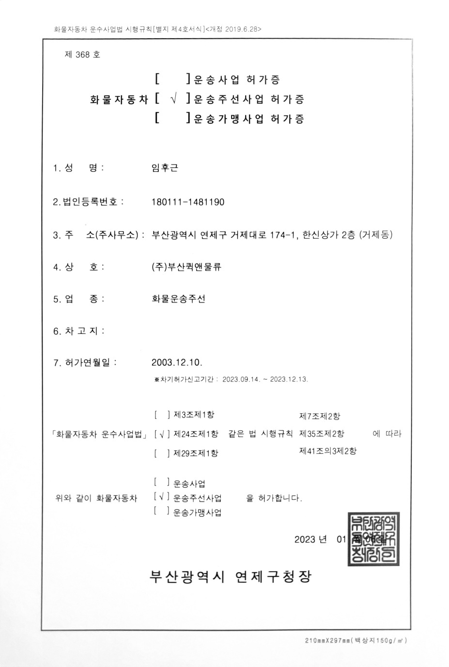 부산퀵 화물자동차 운송사업허가증.jpg